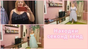 Секонд хенд Одежда из Европы новый завоз примерка большой размер /Что купила /Платье для юбилея💃
