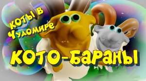 Вареник и Серый котики попали в Чудомир на баранью лепёшку. Вот какими они стали, смотрите)