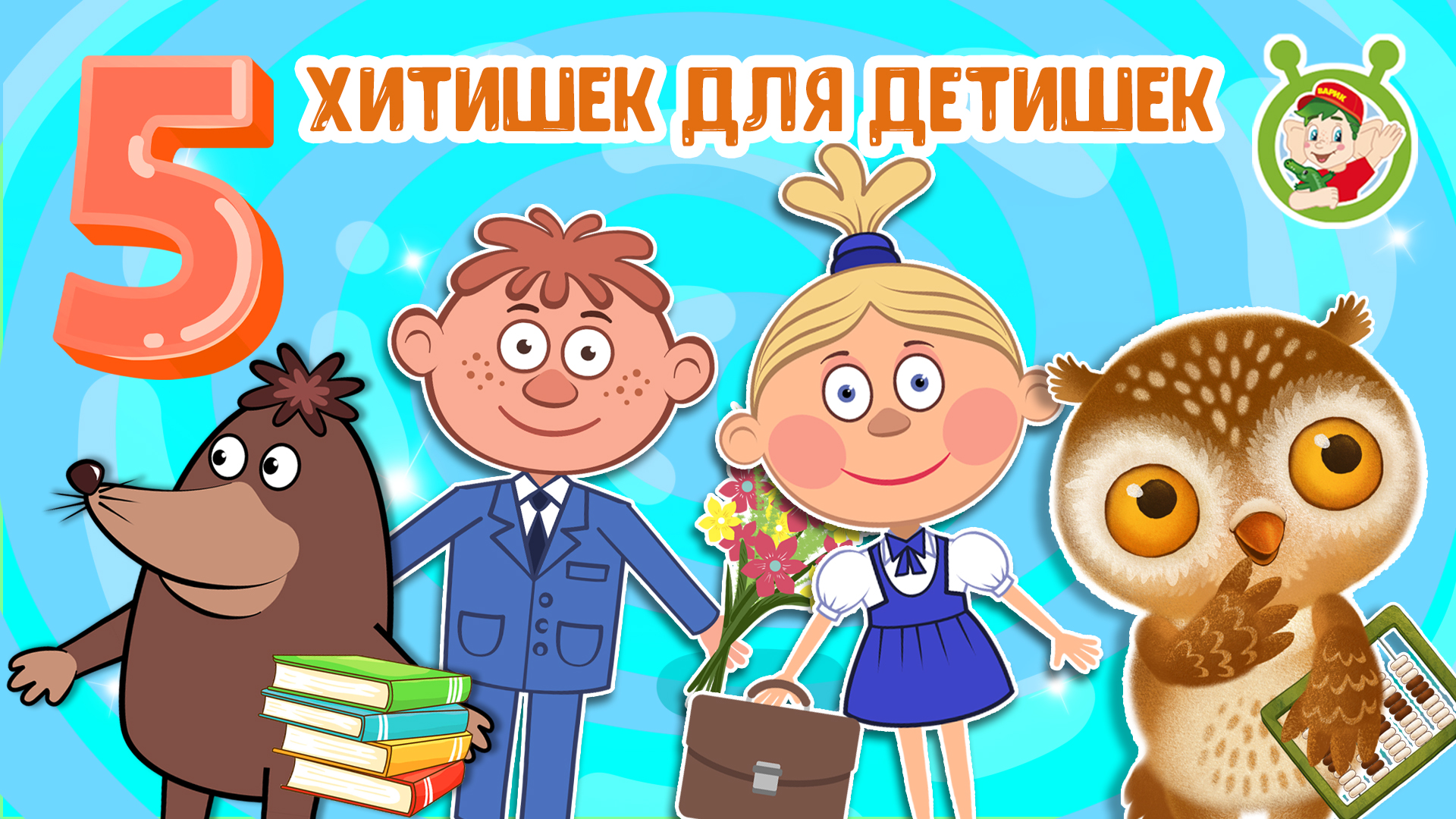 5 ХИТИШЕК ДЛЯ ДЕТИШЕК ☺ МУЛЬТиВАРИК ТВ ♫ ПЕСЕНКИ ДЕТСКОГО САДА ♫ СБОРНИК ПЕСЕН МУЛЬТИКОВ 0+ смотреть онлайн