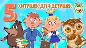 5 ХИТИШЕК ДЛЯ ДЕТИШЕК ☺ МУЛЬТиВАРИК ТВ ♫ ПЕСЕНКИ ДЕТСКОГО САДА ♫ СБОРНИК ПЕСЕН МУЛЬТИКОВ 0+