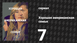 Хорошая американская семья 7 серия «Если рассказать историю достаточно хорошо» (сериал, 2025)