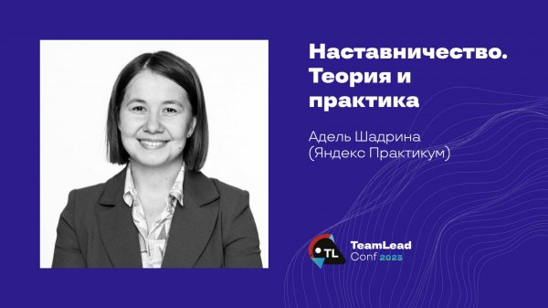 Наставничество. Теория и практика / Адель Шадрина (Яндекс Практикум)