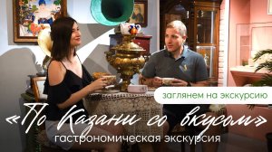 Гастрономическая экскурсия «По Казани со вкусом!»