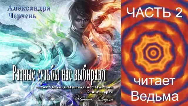 Александра Черчень ″Легенды Изначальной империи″ (кн. 2) "Разные судьбы нас выбирают" (ч. 2)