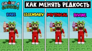 Как ПОЛУЧИТЬ САМЫЕ РЕДКИЕ продукты в Вырасти сад роблокс | Grow a Garden roblox | Рецепты