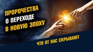 Пророчества о Переходе в Новую Эпоху