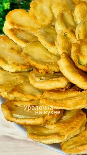 Супер Кабачки в кляре