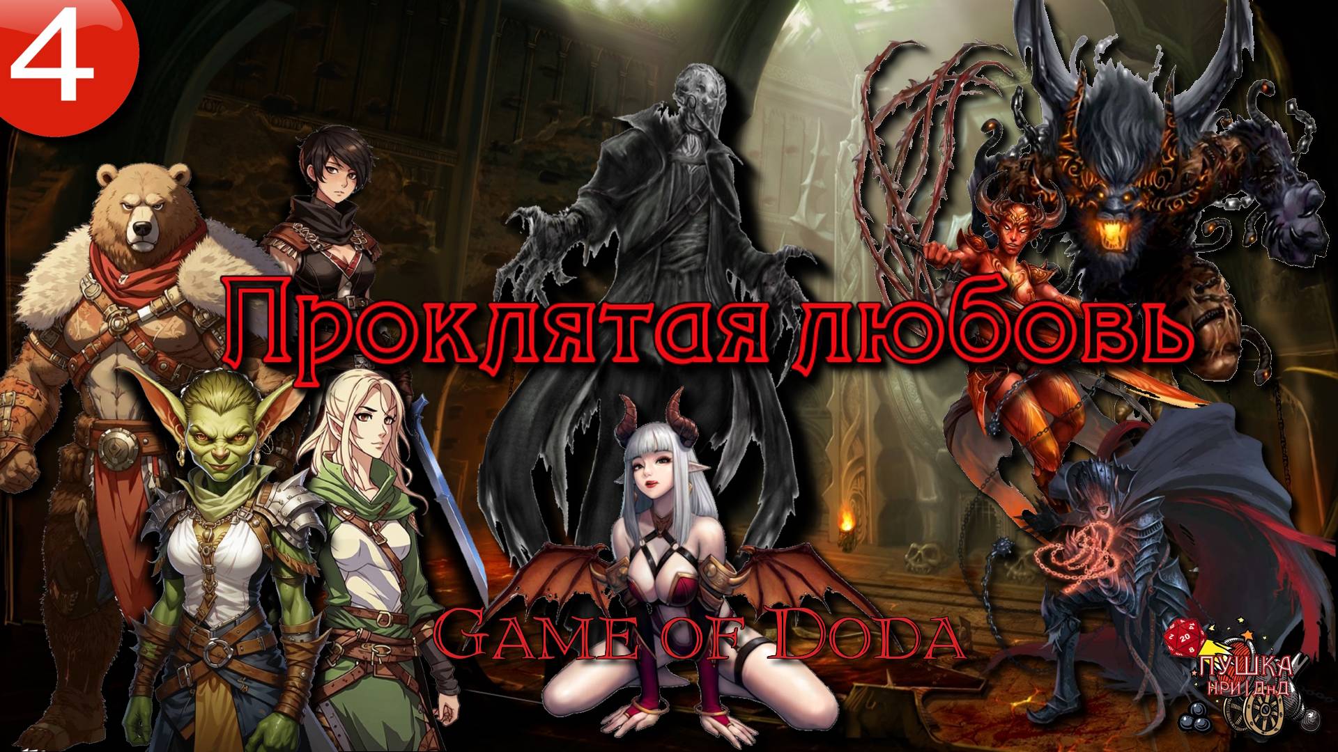 Проклятая любовь. Кампания ДНД НРИ "Game of Doda". Серия 4 смотреть онлайн