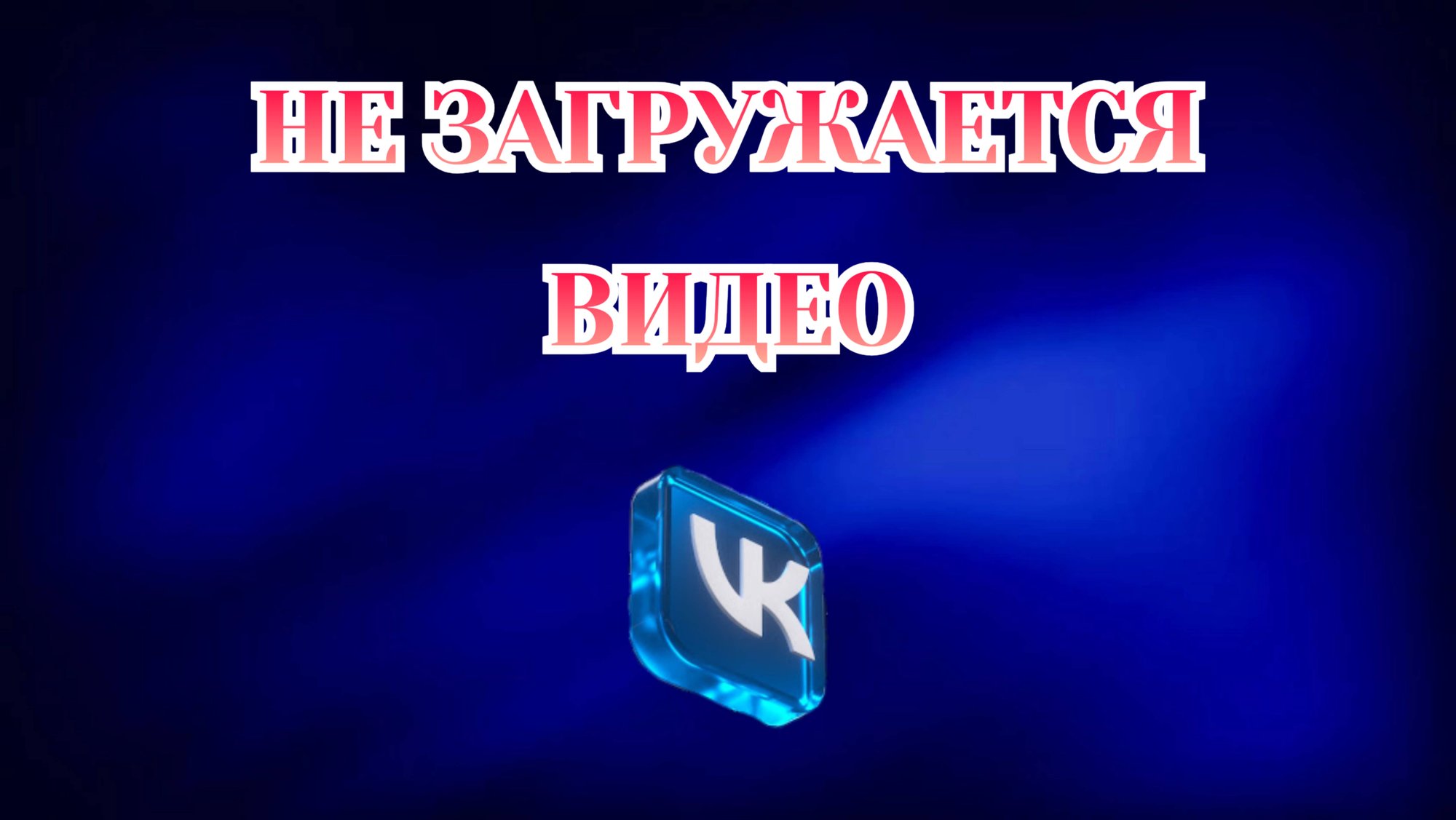 Почему Не Загружается Видео в Вк [2025] смотреть онлайн