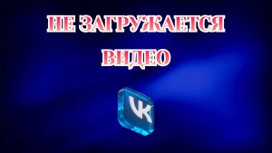 Почему Не Загружается Видео в Вк [2025]