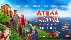 Атель-Матель (2025) трейлер