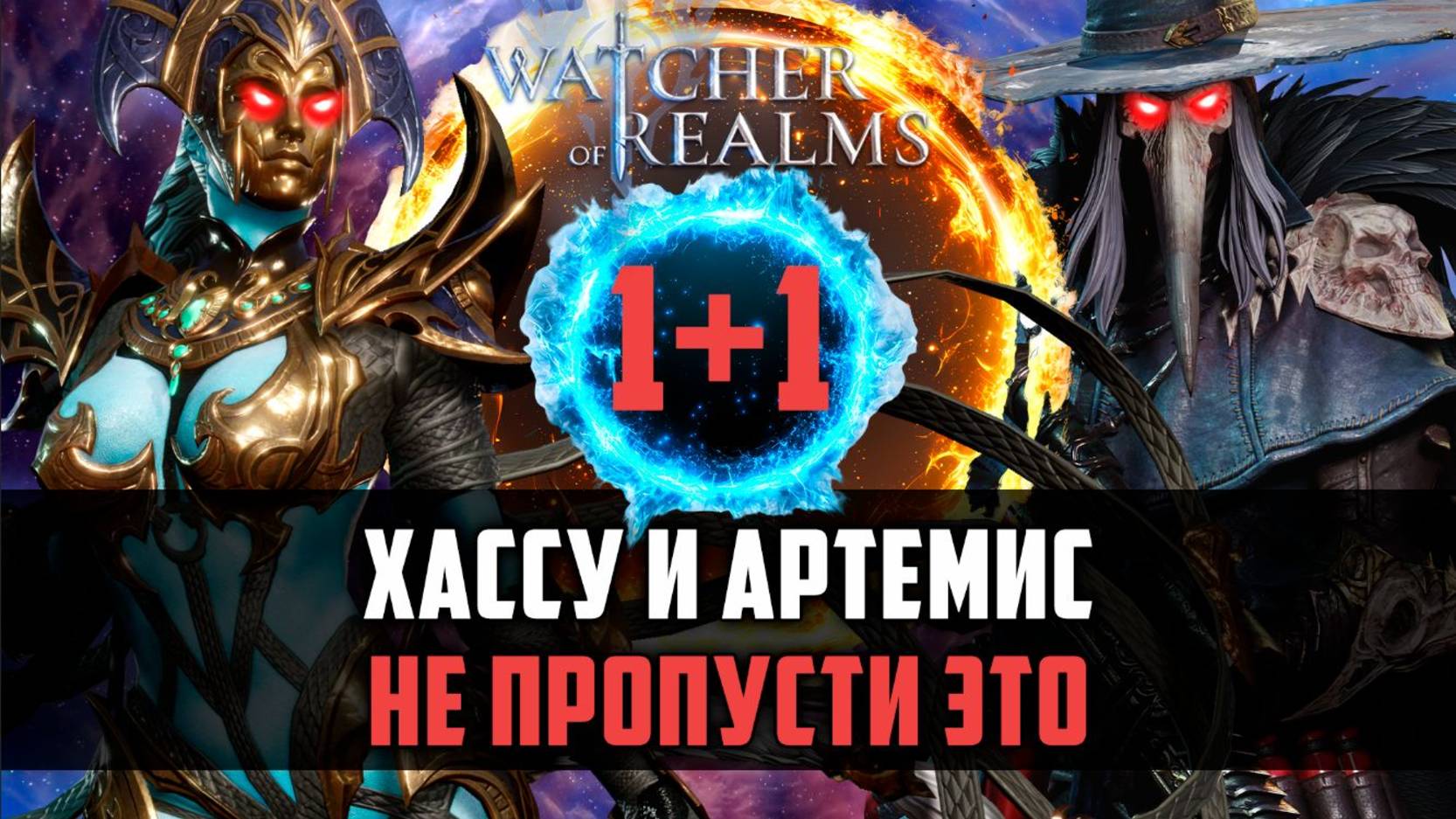 БАННЕР ТОП! НО СТОИТ ЛИ ОТКРЫВАТЬСЯ? #watcherofrealms смотреть онлайн