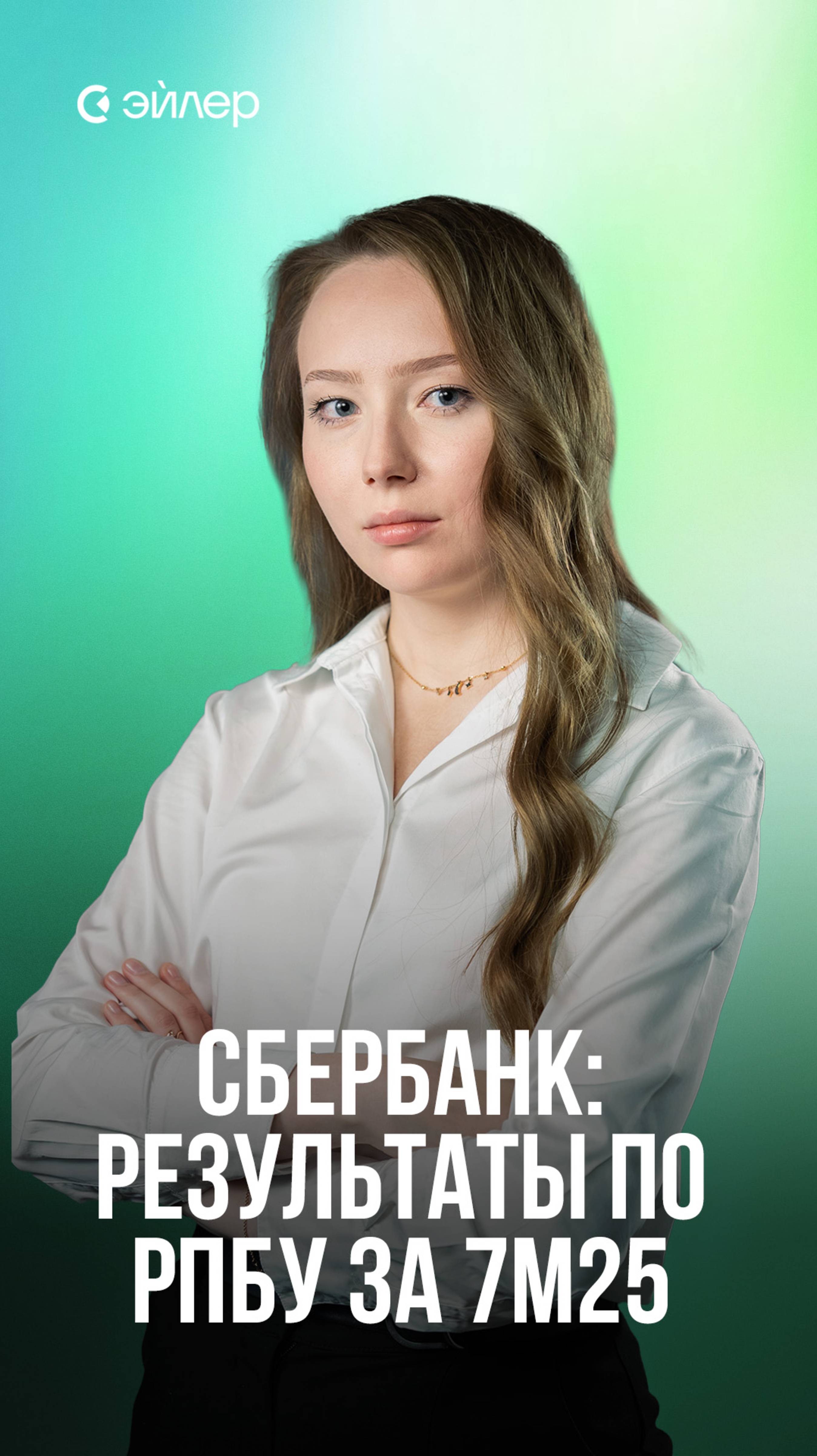 Сбербанк: результаты по РПБУ за 7м25 смотреть онлайн