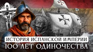 История испанской империи | 100 лет одиночества
