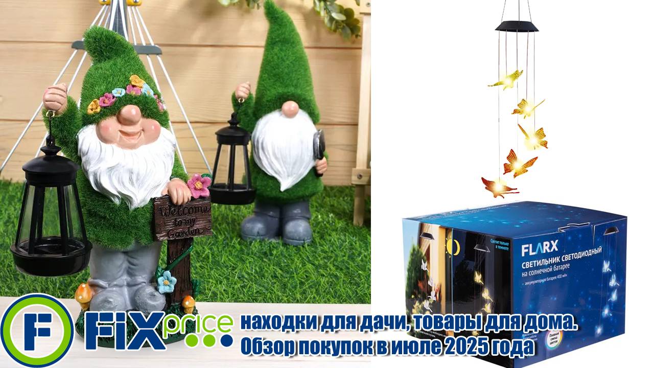 Fix Price находки для дачи, товары для дома. Обзор покупок в июле 2025 года