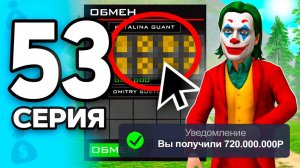 Это Работает! +720 МЛН!💸😎 ПУТЬ БОМЖА на РОДИНА РП МОБАЙЛ #53 - на RODINA MOBILE