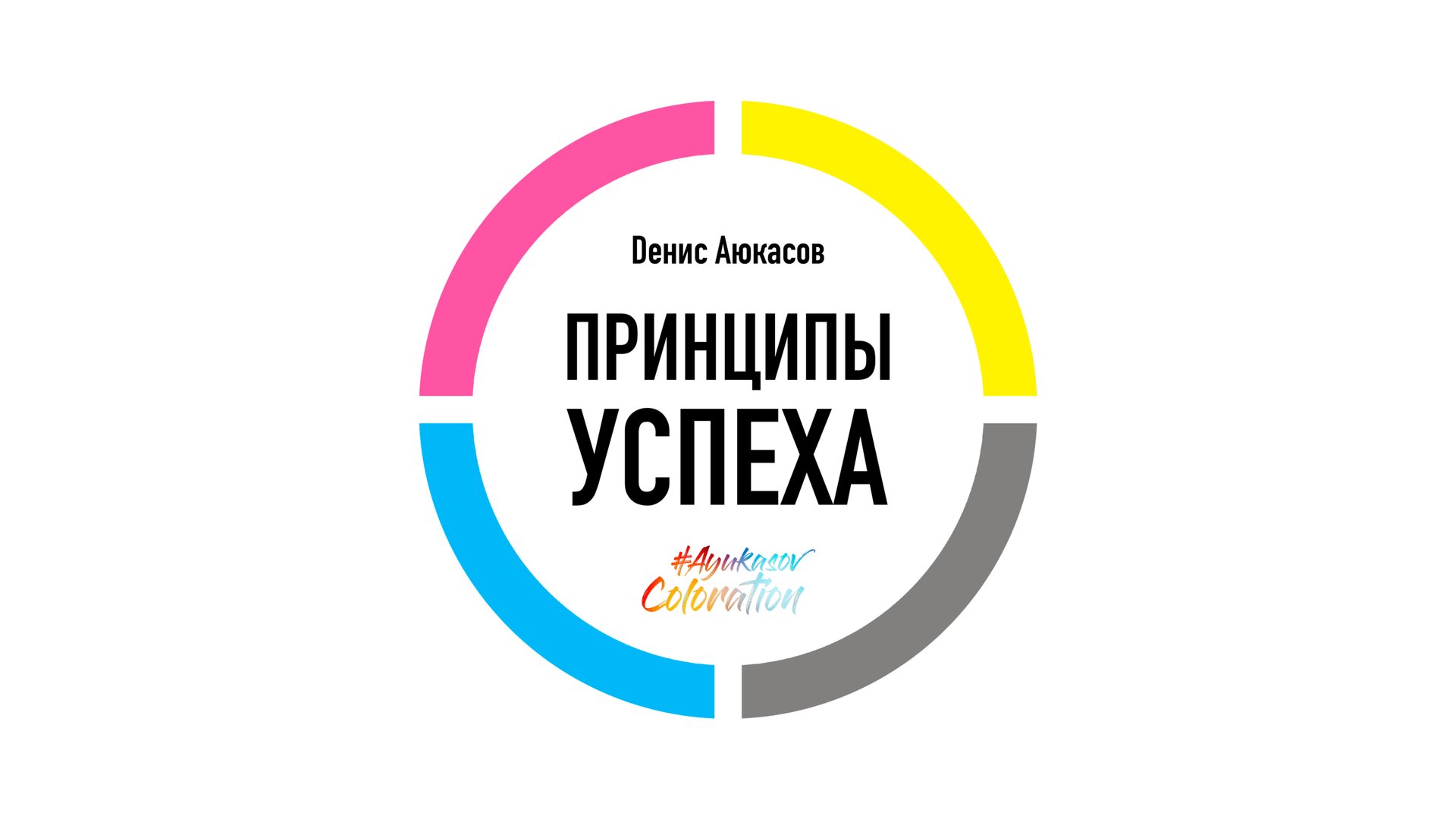 Видео-приглашение Принципы успеха