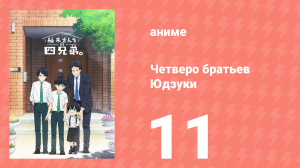 Четверо братьев Юдзуки 11 серия (аниме-сериал, 2023)