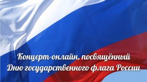 Концерт-онлайн, посвящённый Дню государственного флага России