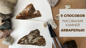 9 ТЕХНИК ДЛЯ РИСОВАНИЯ КАМНЕЙ АКВАРЕЛЬЮ - ТЕОРИЯ + ПРАКТИКА - АКВАРЕЛЬ ДЛЯ НАЧИНАЮЩИХ