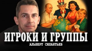 Мировые политические игроки, или Кто отхватывает куски пирога | Альберт Силантьев