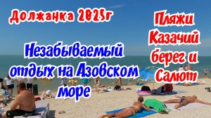 Должанка 2025г. Незабываемый отдых на Азовском море.  Пляж Казачий берег и Салют.