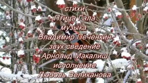 НЕИЗМЕННО ИЩУ. Стихи. Птица Гала, музыка, аранж, монтаж. В. Печенкин, вокал. Л. Великанова