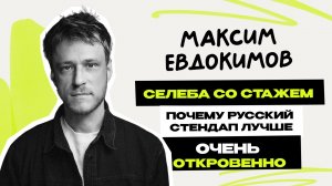 Макс Евдокимов: селеба со стажем \ стендап на ТНТ \ Токсики, Аргументы и Факты \ Предельник