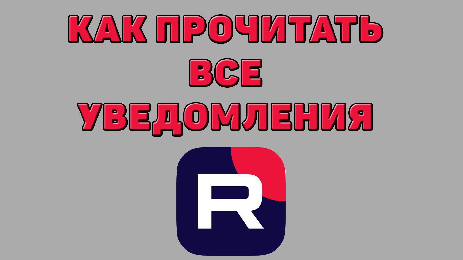 Как прочитать все уведомления в Рутубе