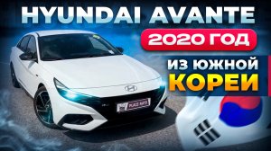 Hyundai Avante 2020 года из Южной Кореи в Санкт - Петербург 🇰🇷