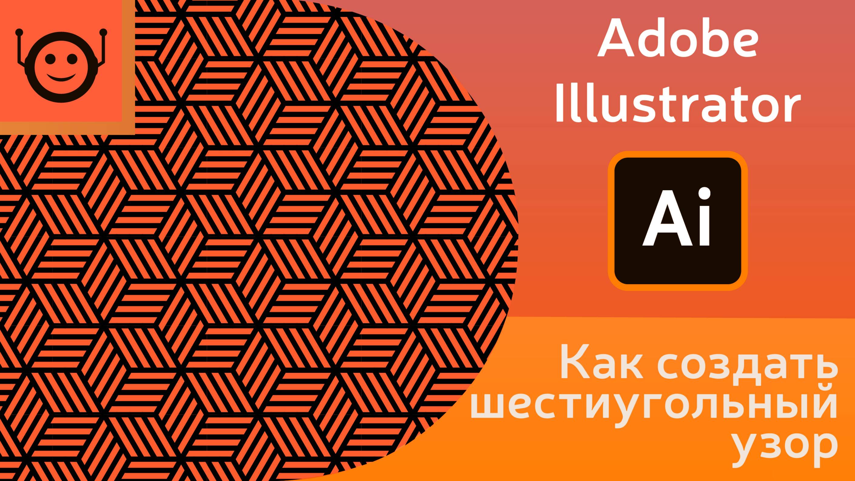 Как создать шестиугольный узор - Adobe Illustrator смотреть онлайн