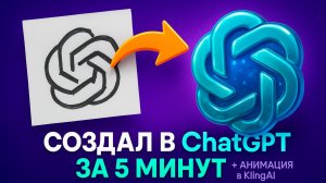 Как сделать логотип в ChatGPT и анимировать его. Логотип за 5 минут