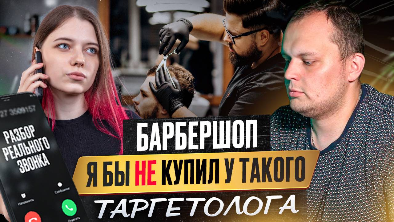 Барбершоп. Я бы не купил у такого таргетолога