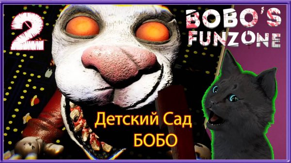 СТРАШНЫЙ ДЕТСКИЙ САД БОБО С СУПЕР КОТОМ #2 🐱 Horror Bobos FunZoner Хоррор