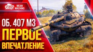 Об. 407 МЗ — ПЕРВОЕ ВПЕЧАТЛЕНИЕ ● Гайд по Новому Танку ● ЛучшееДляВас