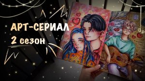 2 СЕЗОН АРТ-СЕРИАЛА "ШКОЛЬНАЯ ЛЮБОВЬ" // обзор скетчбука