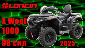 Квадроцикл Лонсин X woolf 1000. Технический обзор