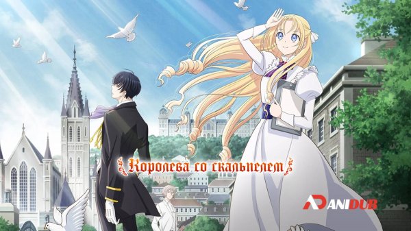 Аниме Королева со скальпелем 1 сезон 2 серия / Gekai Elise