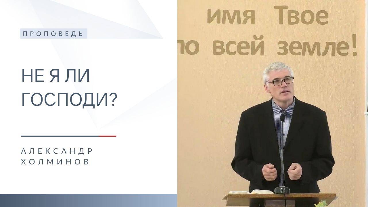 Не я ли Господи? | Проповедь | Александр Холминов | 10.08.2025 смотреть онлайн
