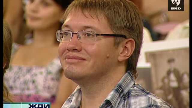 Жди Меня 06.09.2010