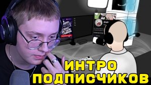 ДРЕЙК СМОТРИТ ИНТРО ПОДПИСЧИКОВ