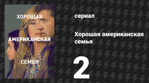 Хорошая американская семья 2 серия «Стряхнуть тревогу» (сериал, 2025)