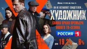 Сериал "Художник" трейлер, драма, триллер, детектив