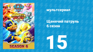 Щенячий патруль 6 сезон 15 серия (мультсериал, 2019)