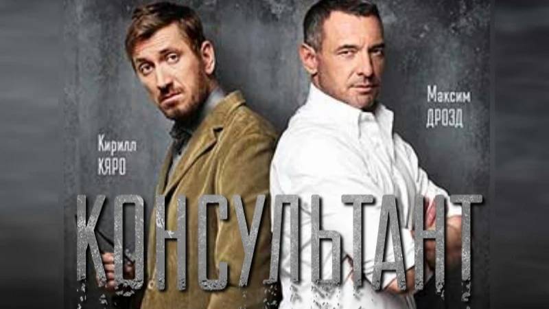 Сериал "Консультант" трейлер, детектив, драма смотреть онлайн