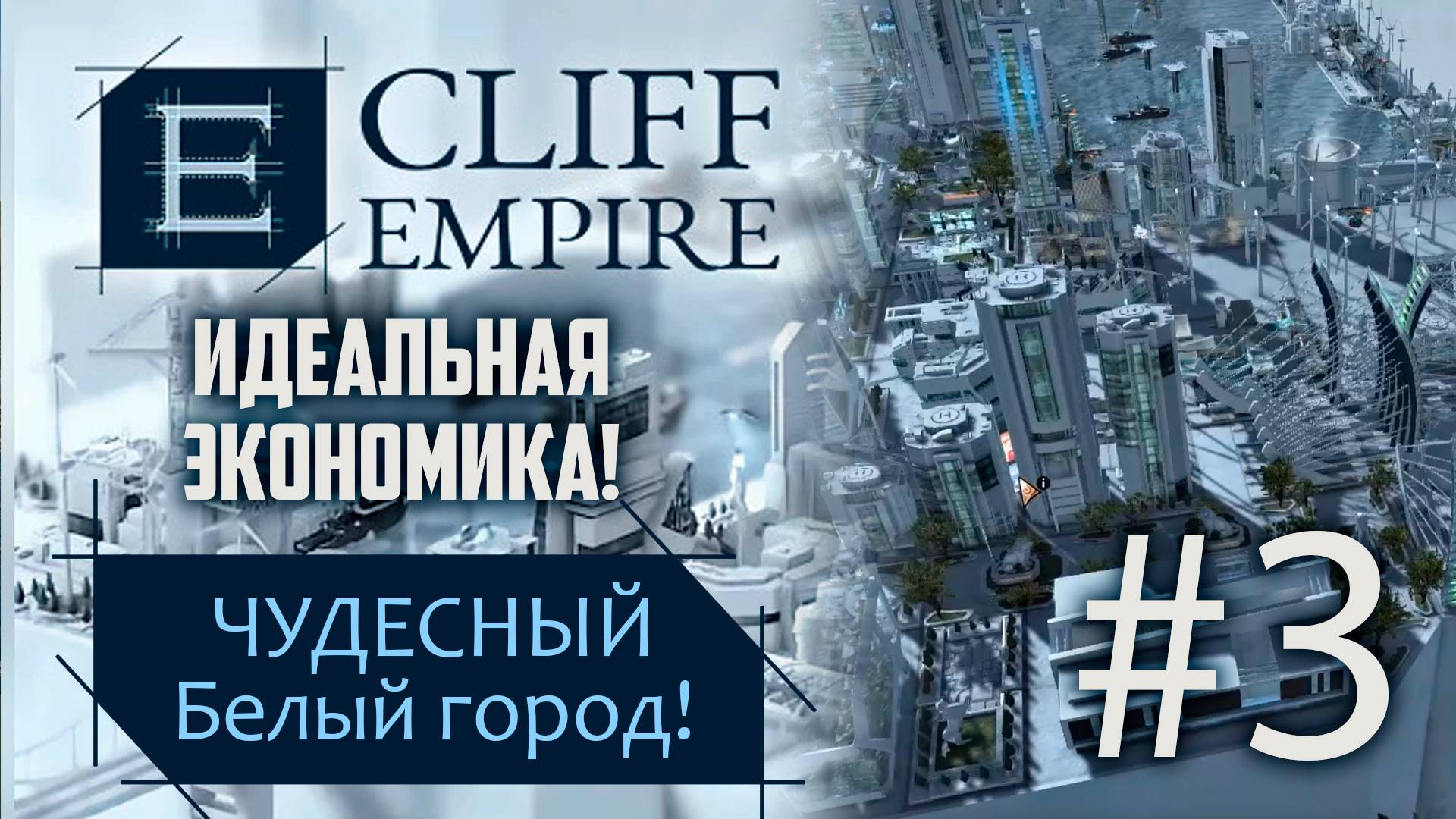 #3 ИДЕАЛЬНАЯ ЭКОНОМИКА! ➤ CLIFF EMPIRE