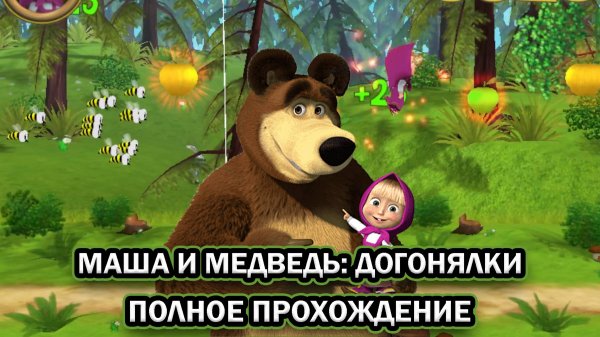 Маша и Медведь: Догонялки ➤ ПОЛНОЕ ПРОХОЖДЕНИЕ БЕЗ КОММЕНТАРИЕВ