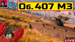🔥 Объект 407 МЗ - НОВЫЙ СТ | ПРЕМ ТАНК 9 ЛВЛ 😂 Мир Танков