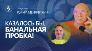 Казалось бы, банальная пробка! Юрий Менячихин