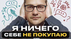 Почему я экономлю? СЕКРЕТ настоящего богатства
